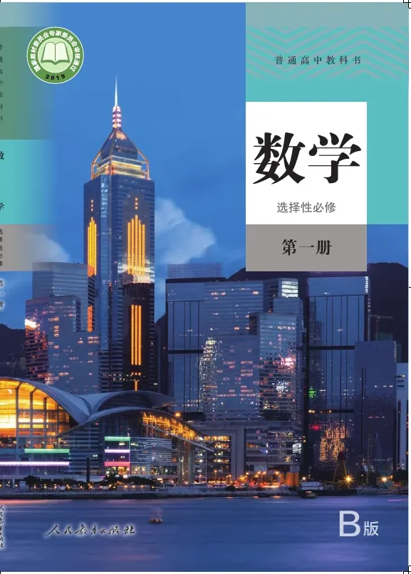 普通高中教科书·数学（B版）选择性必修 第一册 封面
