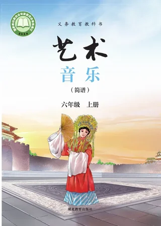 鄂教版（根据2022年版课程标准修订）艺术•音乐（简谱）六年级上册 封面