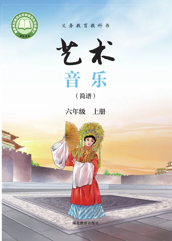 鄂教版（根据2022年版课程标准修订）艺术•音乐（简谱）六年级上册 封面