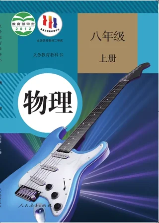 物理八年级上册 封面