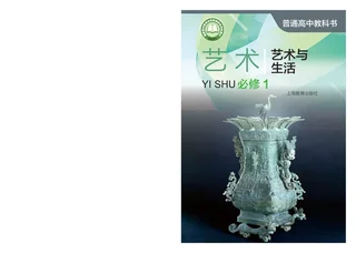 普通高中教科书·艺术必修1 艺术与生活 封面