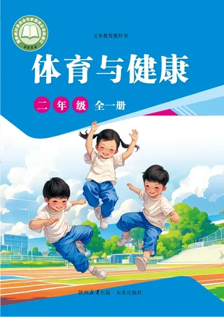 体育与健康 学生用书 二年级（全一册） 封面