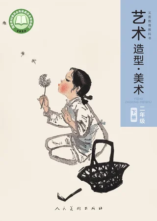 人美版（主编：黄宗贤）（根据2022年版课程标准修订）艺术•美术二年级下册 封面