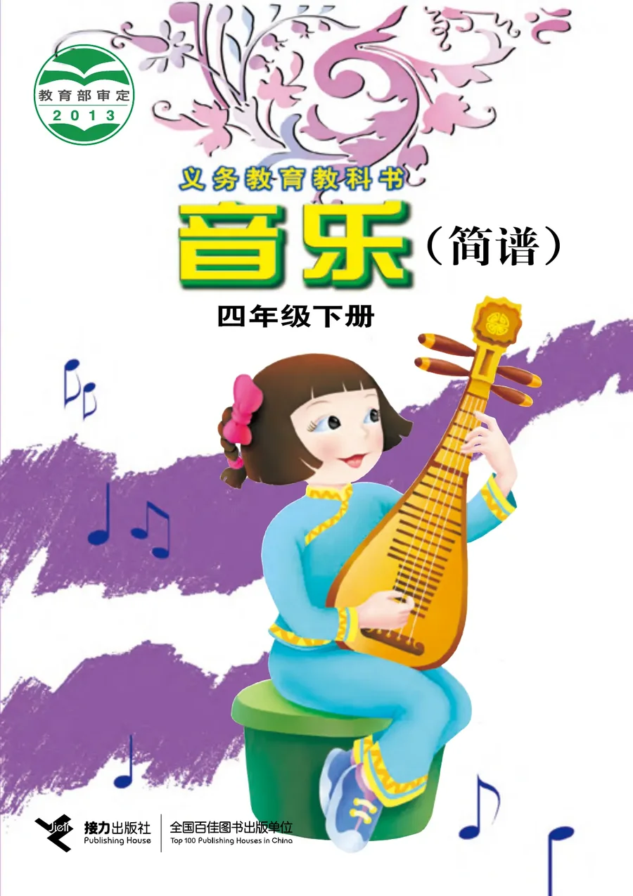 音乐四年级下册 封面