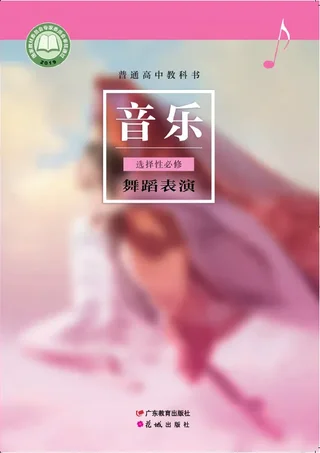 普通高中教科书·音乐选择性必修3 舞蹈表演 封面