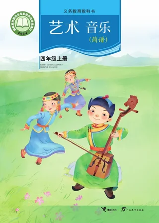 接力社版（根据2022年版课程标准修订）音乐四年级上册 封面