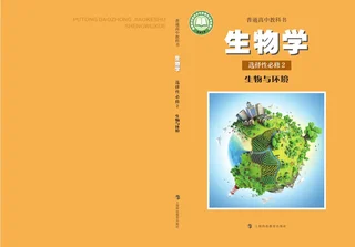 沪科教版普通高中教科书·生物学选择性必修2 生物与环境 高中年级 封面