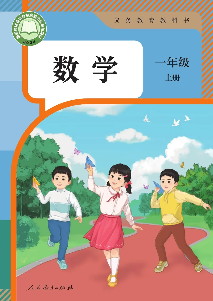 人教版（根据2022年版课程标准修订）数学一年级上册 封面