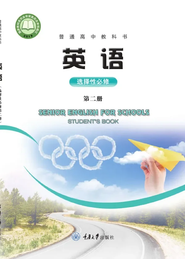 普通高中教科书·英语选择性必修 第二册 封面