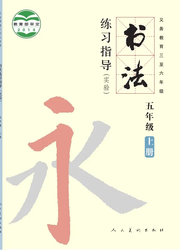 义务教育三至六年级·书法练习指导（实验）五年级上册 封面