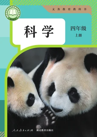 人教鄂教版（根据2022年版课程标准修订）科学四年级上册 封面