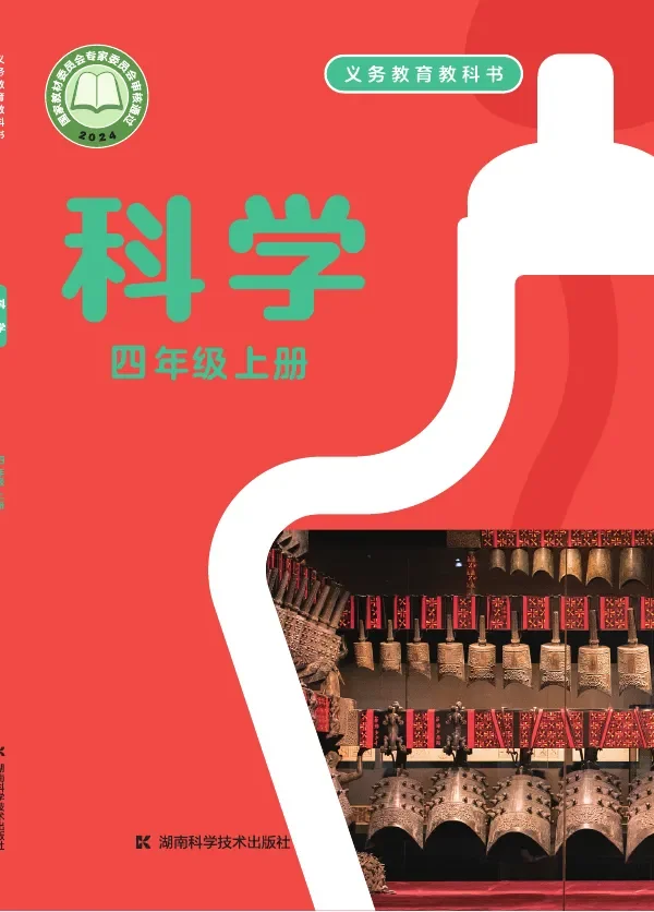 湘科版（根据2022年版课程标准修订）科学四年级上册 封面