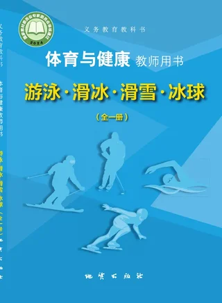体育与健康教师用书 游泳▪滑冰▪滑雪▪冰球（全一册） 封面