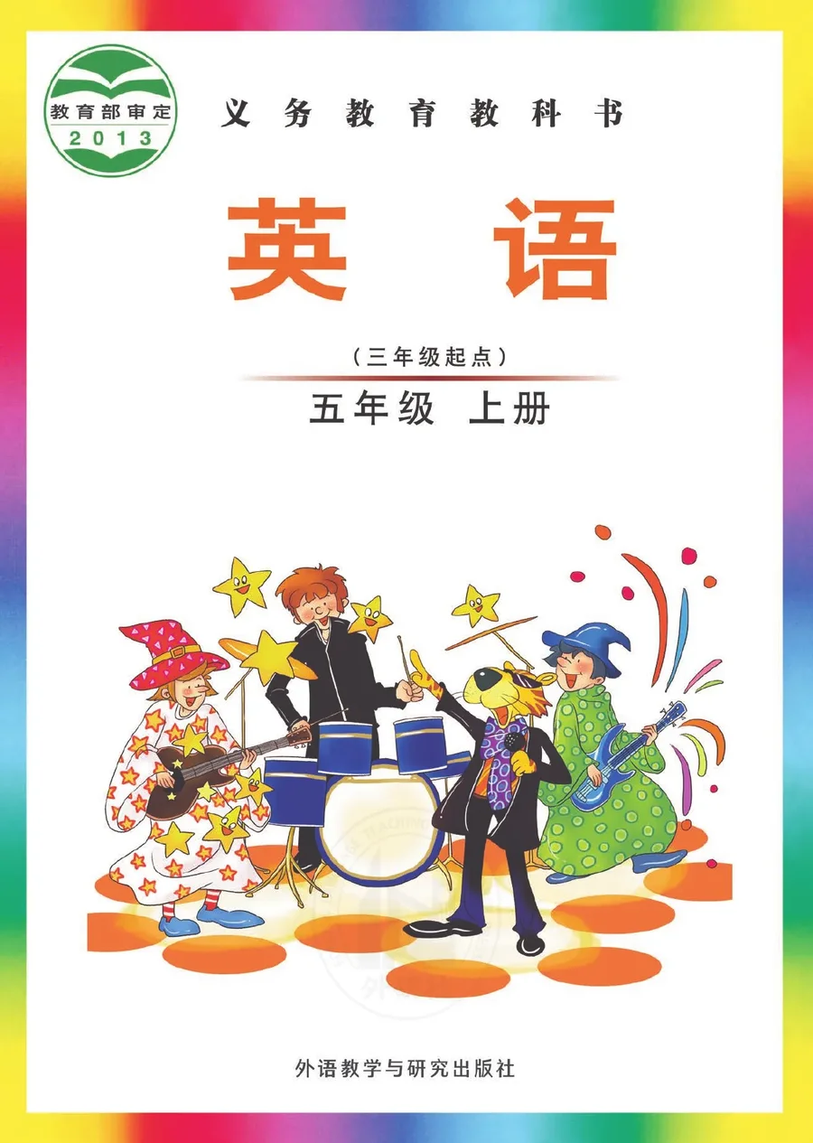 英语（三年级起点）五年级上册 封面