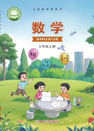 西南大学版（根据2022年版课程标准修订）数学三年级上册 封面