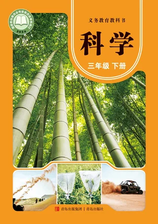 青岛版（根据2022年版课程标准修订）科学三年级下册 封面