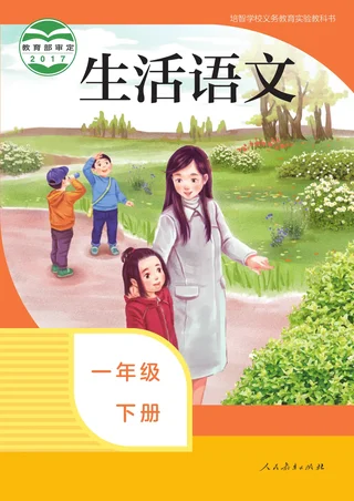 培智学校义务教育实验教科书 生活语文 一年级 下册 封面