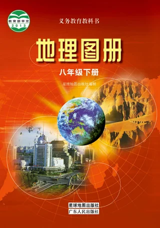 地理图册八年级下册 封面