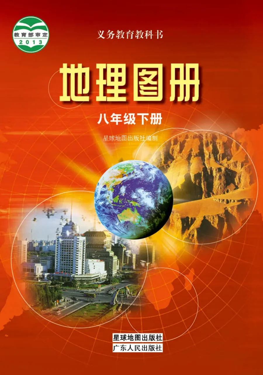 地理图册八年级下册 封面