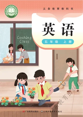 粤教沪外教版（根据2022年版课程标准修订）英语 五年级上册 封面