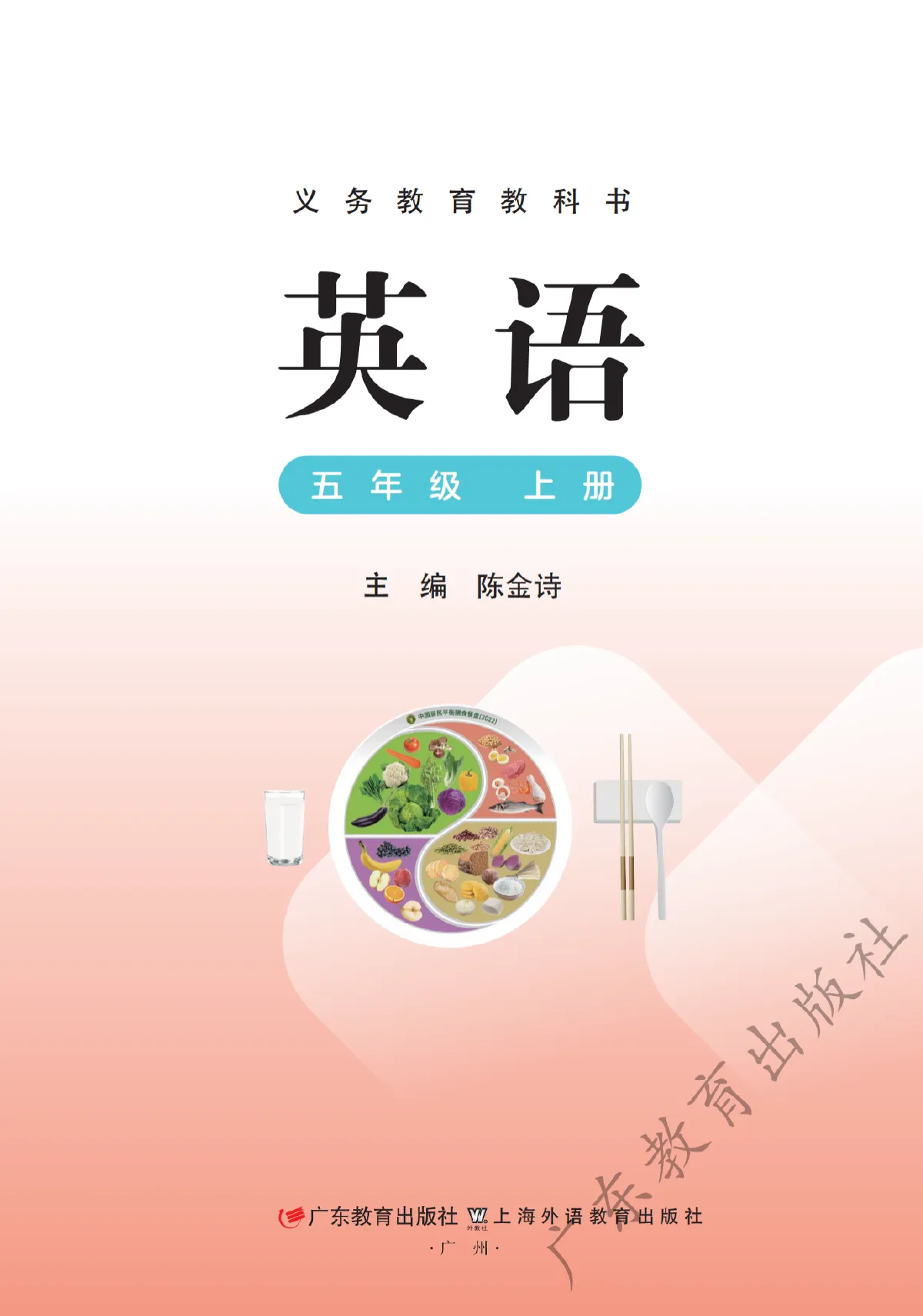 粤教沪外教版(根据2022年版课程标准修订)英语 五年级上册 第 2 页