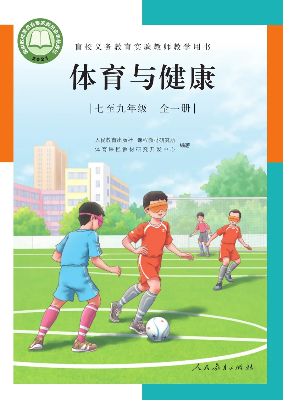盲校义务教育实验教师教学用书·体育与健康 七年级至九年级全一册（全一册） 七至九年级 封面