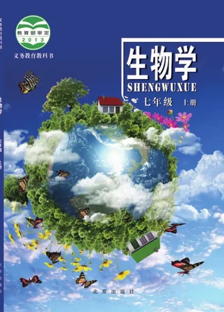 生物学七年级上册 封面