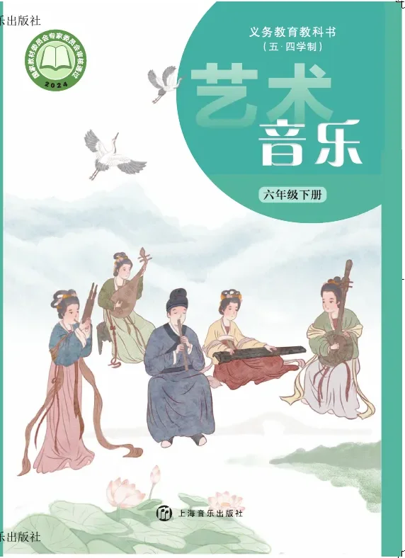 沪音版（根据2022年版课程标准修订）（五•四学制）•音乐六年级下册 封面