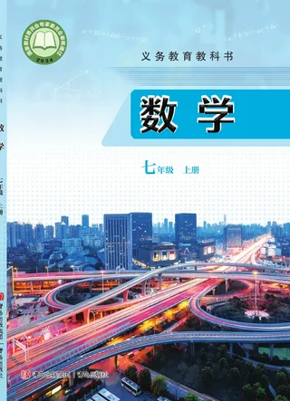 青岛版（根据2022年版课程标准修订）数学七年级上册 封面