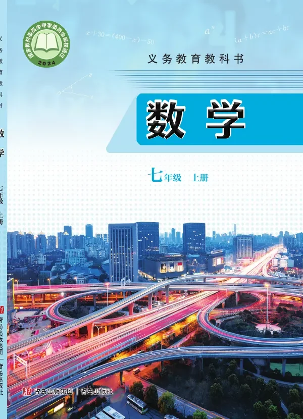 青岛版（根据2022年版课程标准修订）数学七年级上册 封面