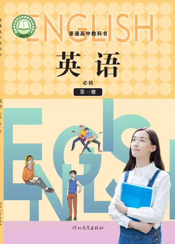 普通高中教科书·英语必修 第一册 封面