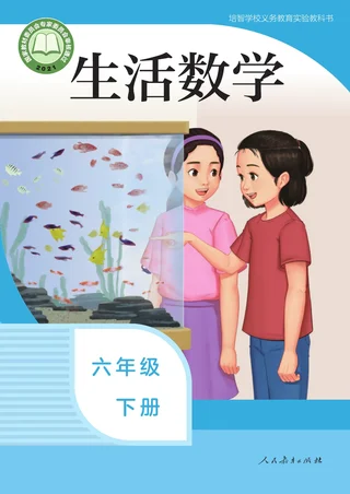 培智学校义务教育实验教科书 生活数学 六年级 下册 封面