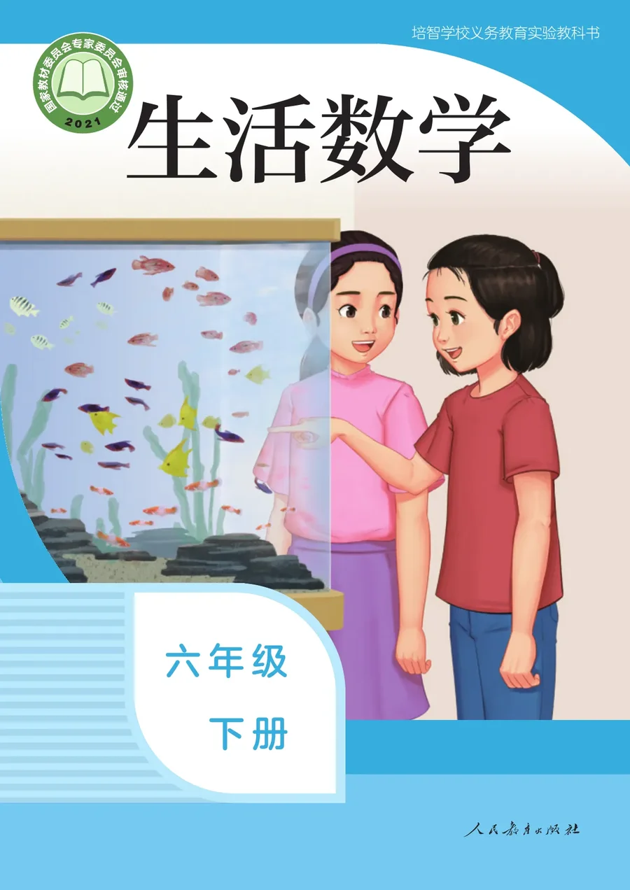 培智学校义务教育实验教科书 生活数学 六年级 下册 封面