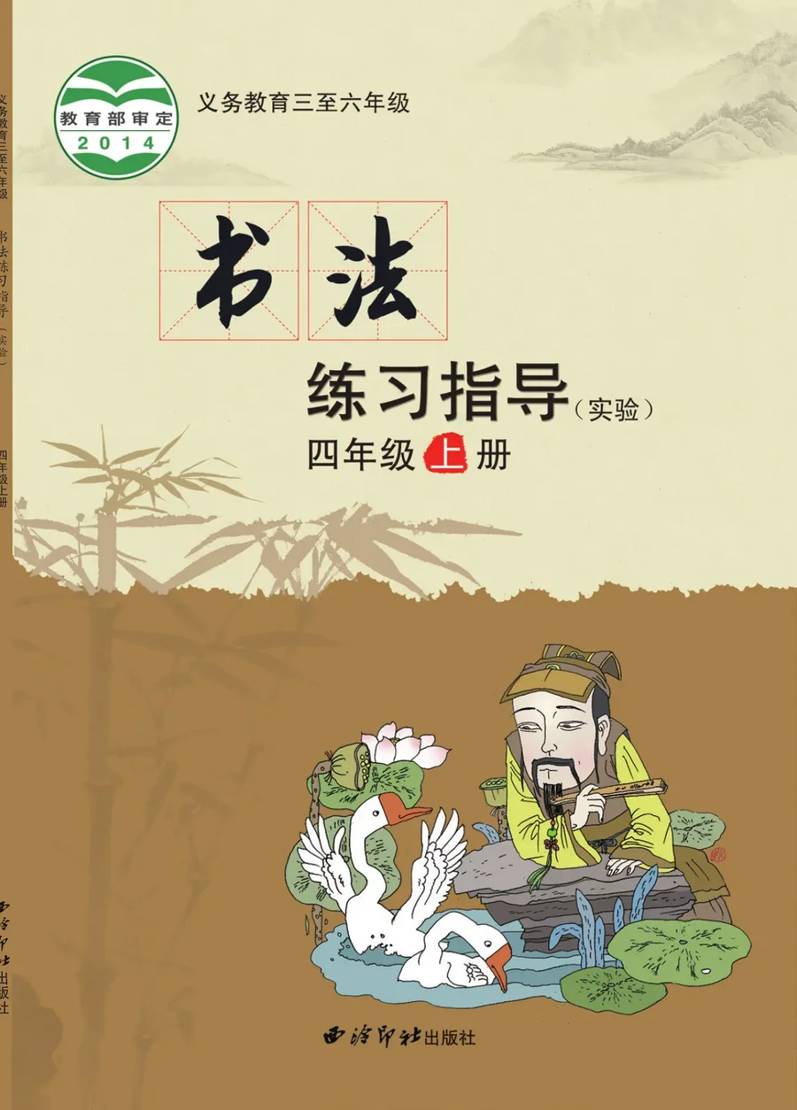 义务教育三至六年级·书法练习指导(实验)四年级上册 封面