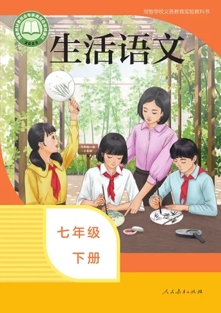 培智学校义务教育实验教科书 生活语文 七年级 下册 封面