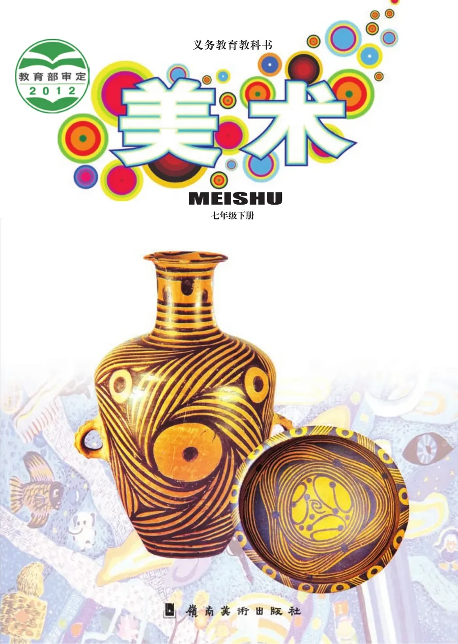 美术七年级下册 封面