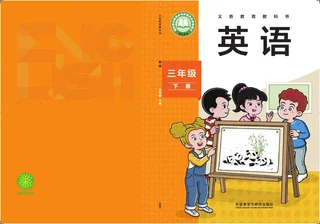 外研社版（主编：孙有中）（根据2022年版课程标准修订）英语 三年级 下册 封面