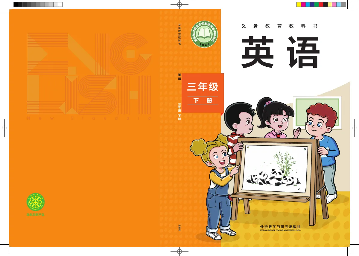 外研社版(主编:孙有中)(根据2022年版课程标准修订)英语 三年级 下册 第 1 页(封面)