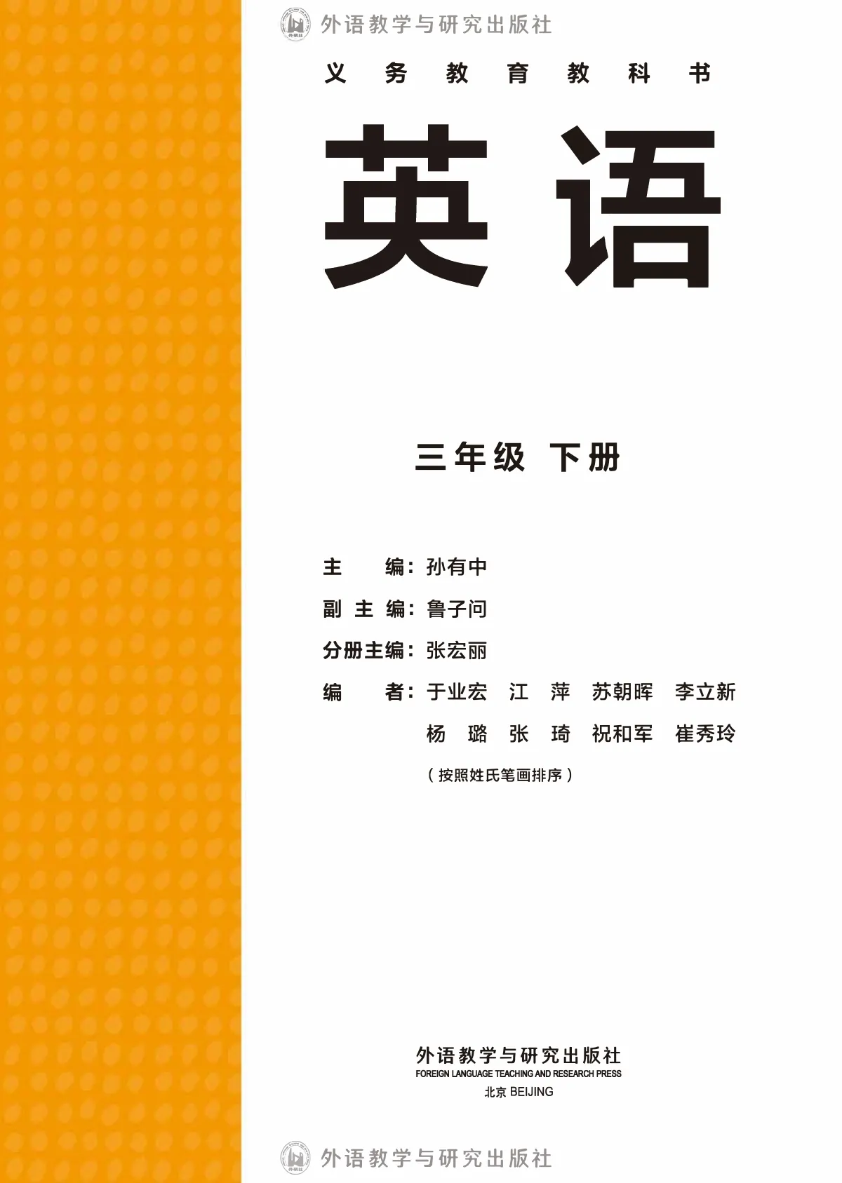 外研社版(主编:孙有中)(根据2022年版课程标准修订)英语 三年级 下册 第 2 页