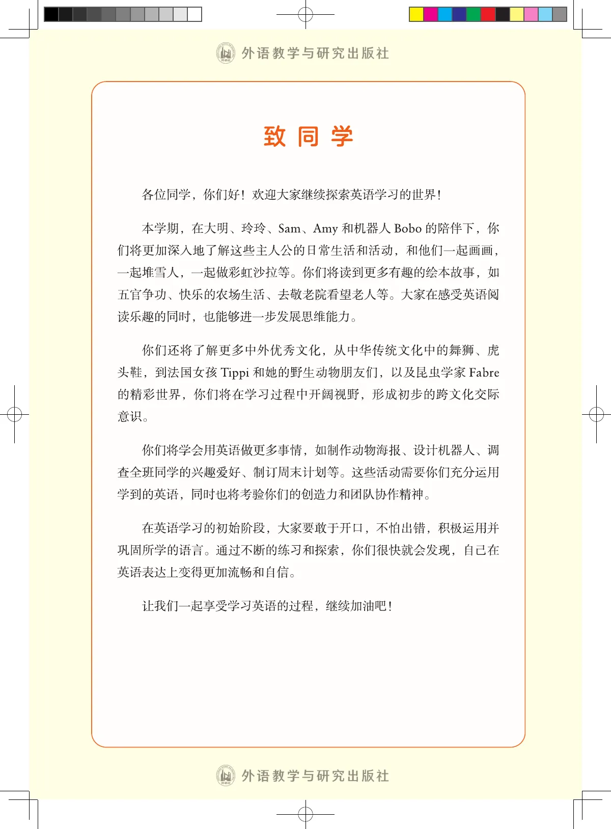 外研社版(主编:孙有中)(根据2022年版课程标准修订)英语 三年级 下册 第 4 页