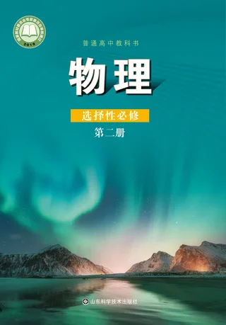鲁科版普通高中教科书·物理选择性必修 第二册 高中年级 封面