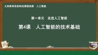 第4课 人工智能的技术基础 人工智能专册 全一册 封面