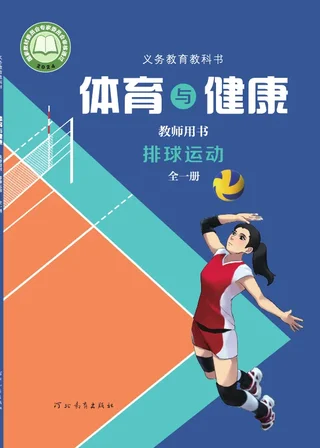 体育与健康教师用书 排球运动（全一册） 封面