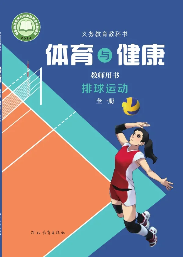 体育与健康教师用书 排球运动(全一册) 封面