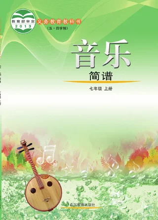 （五•四学制）·音乐七年级上册 封面