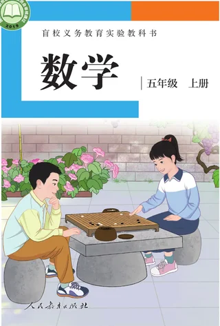 盲校义务教育实验教科书 数学 五年级 上册（供低视力学生使用） 封面