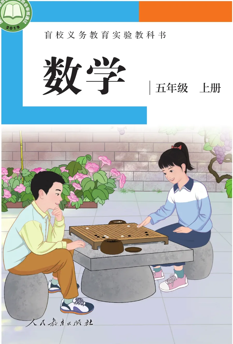 盲校义务教育实验教科书 数学 五年级 上册（供低视力学生使用） 封面