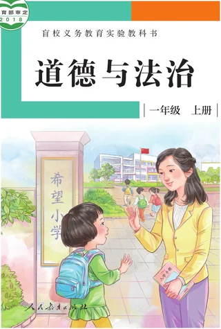 盲校义务教育实验教科书 道德与法治 一年级 上册（供低视力学生使用） 封面