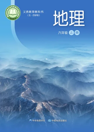 中华中图版（根据2022年版课程标准修订）地理_六年级_上册 封面