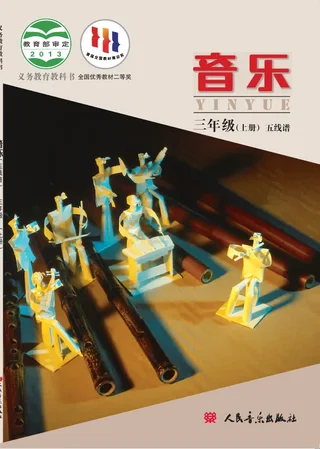 音乐三年级上册 封面